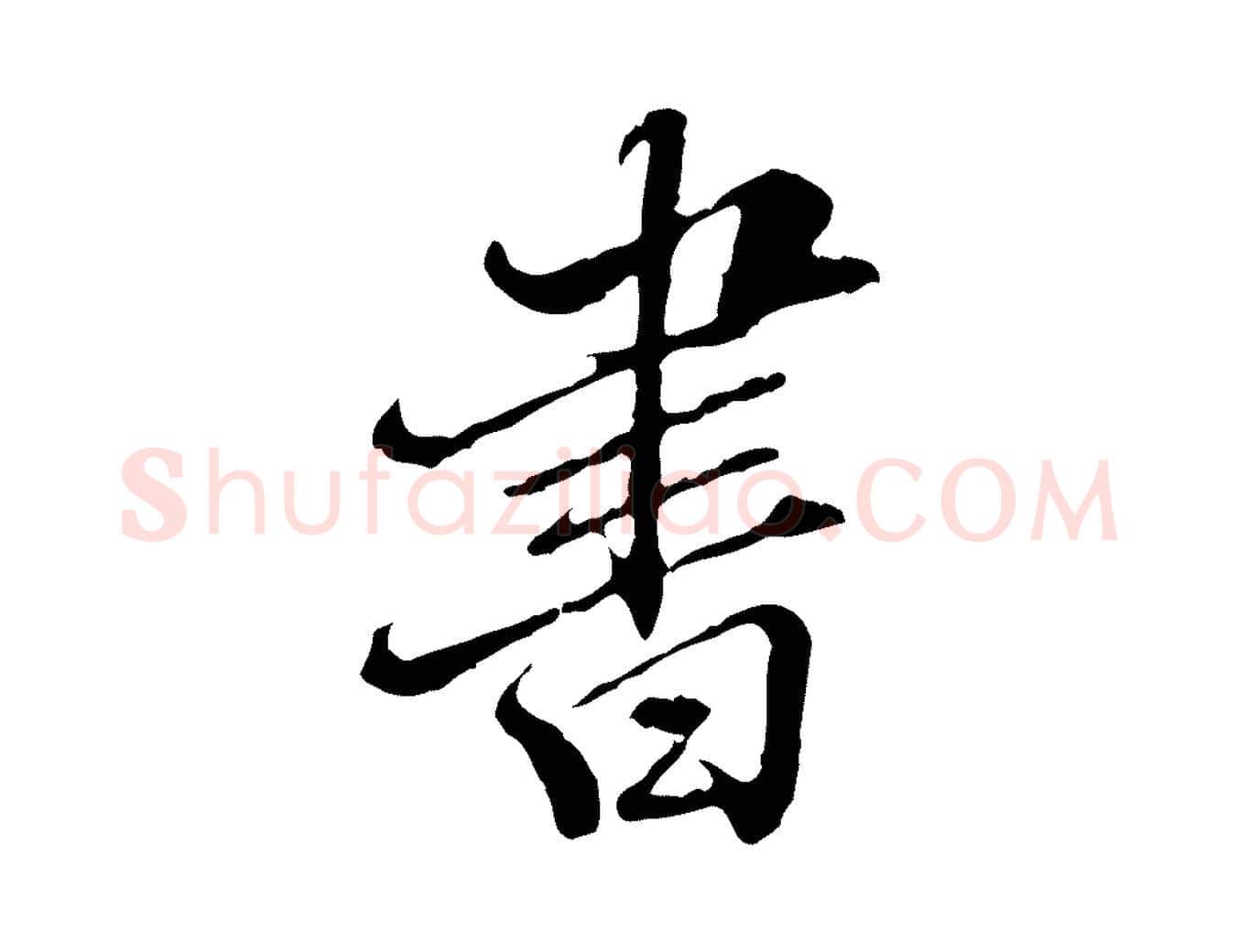 書毛笔行楷写法,摘自明代王肯堂跋伯远帖