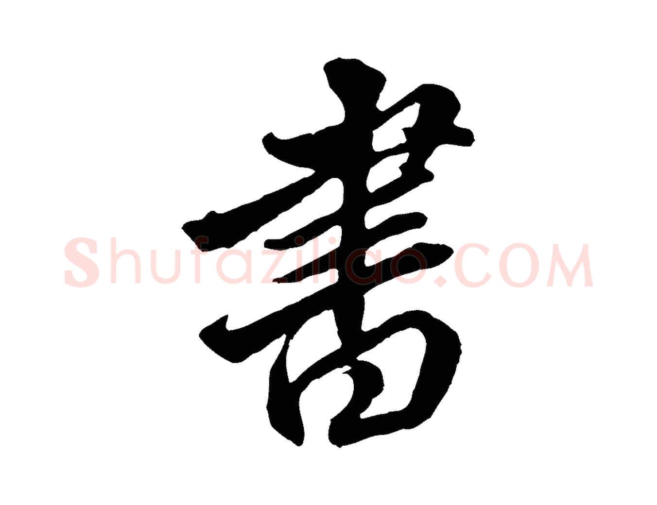 書毛笔行楷写法,摘自明代王肯堂跋伯远帖