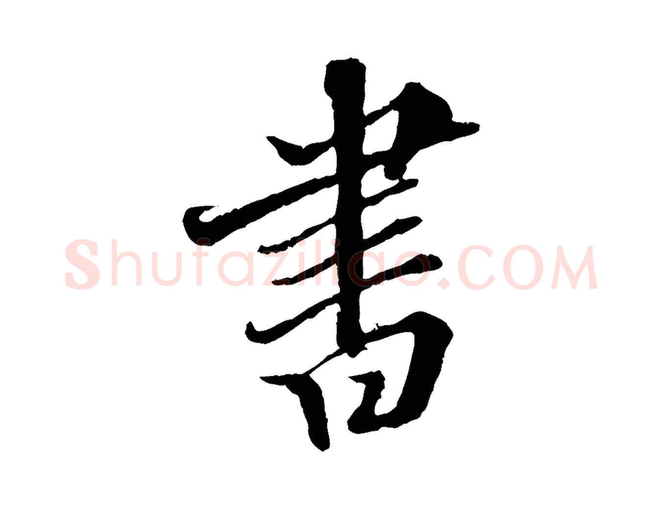 書毛笔行楷写法,摘自明代王肯堂跋伯远帖
