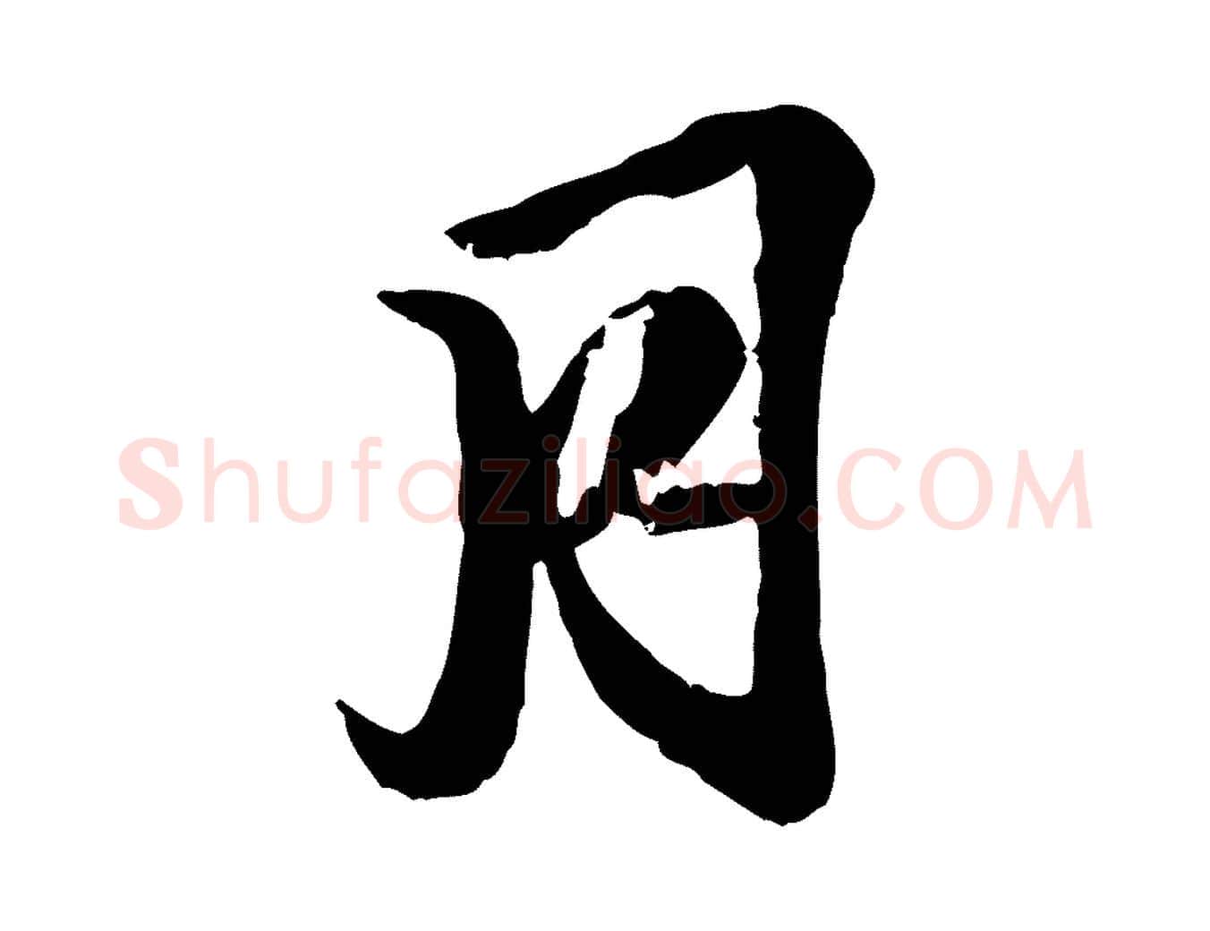 月毛笔行楷写法,摘自明代王肯堂跋伯远帖