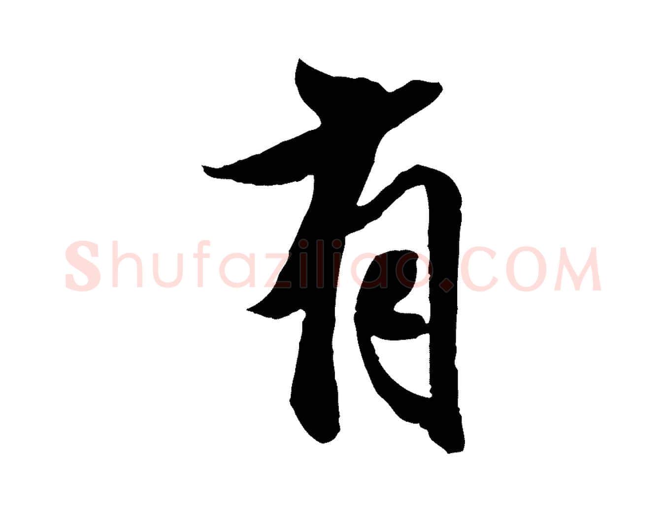 有毛笔行楷写法,摘自明代王肯堂跋伯远帖