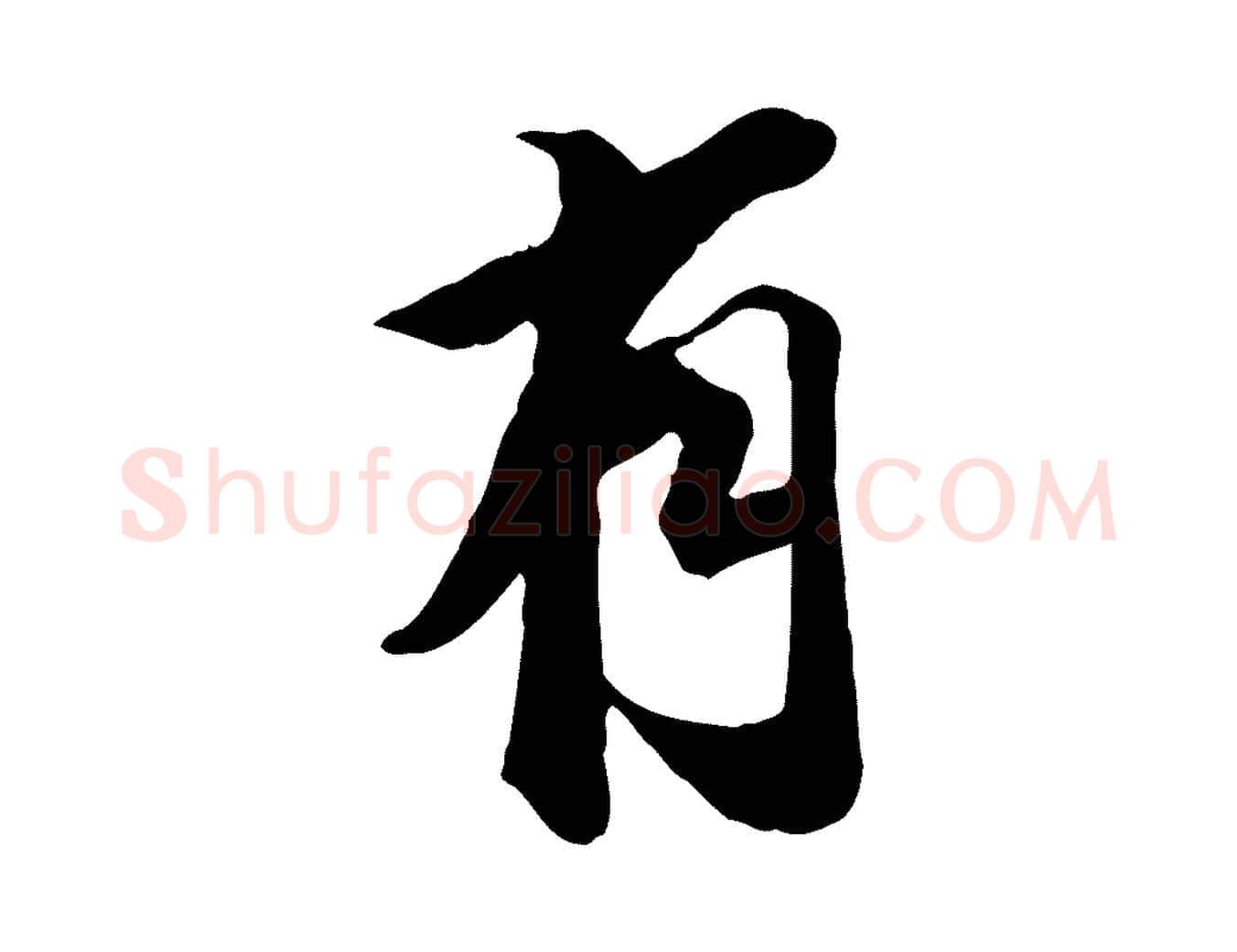 有毛笔行楷写法,摘自明代王肯堂跋伯远帖