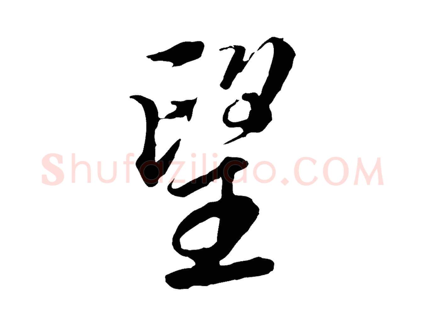 望毛笔行楷写法,摘自明代王肯堂跋伯远帖