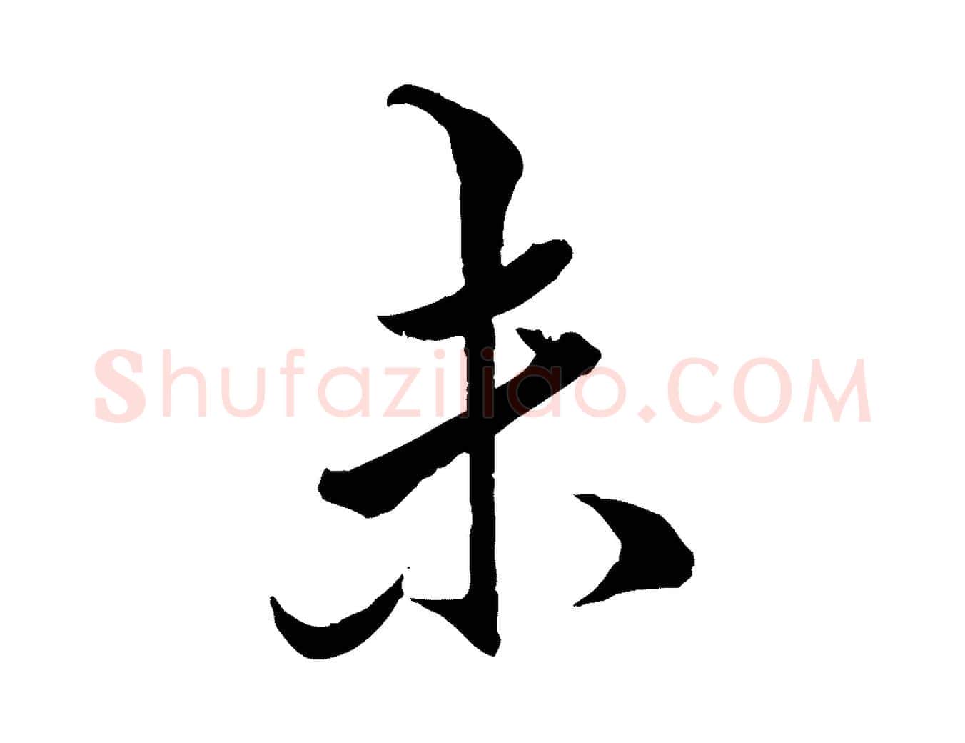 未毛笔行楷写法,摘自明代王肯堂跋伯远帖