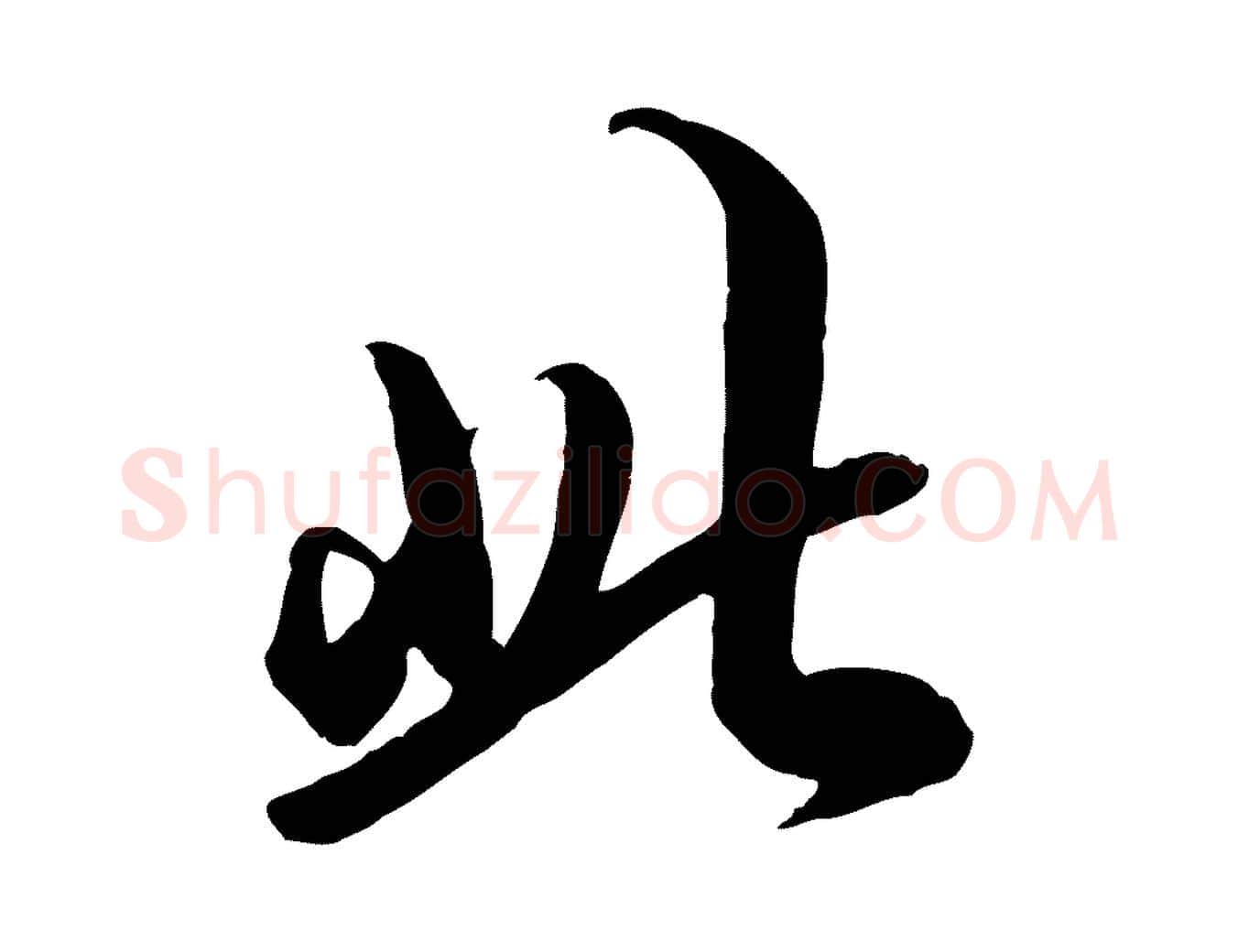 此毛笔行楷写法,摘自明代王肯堂跋伯远帖