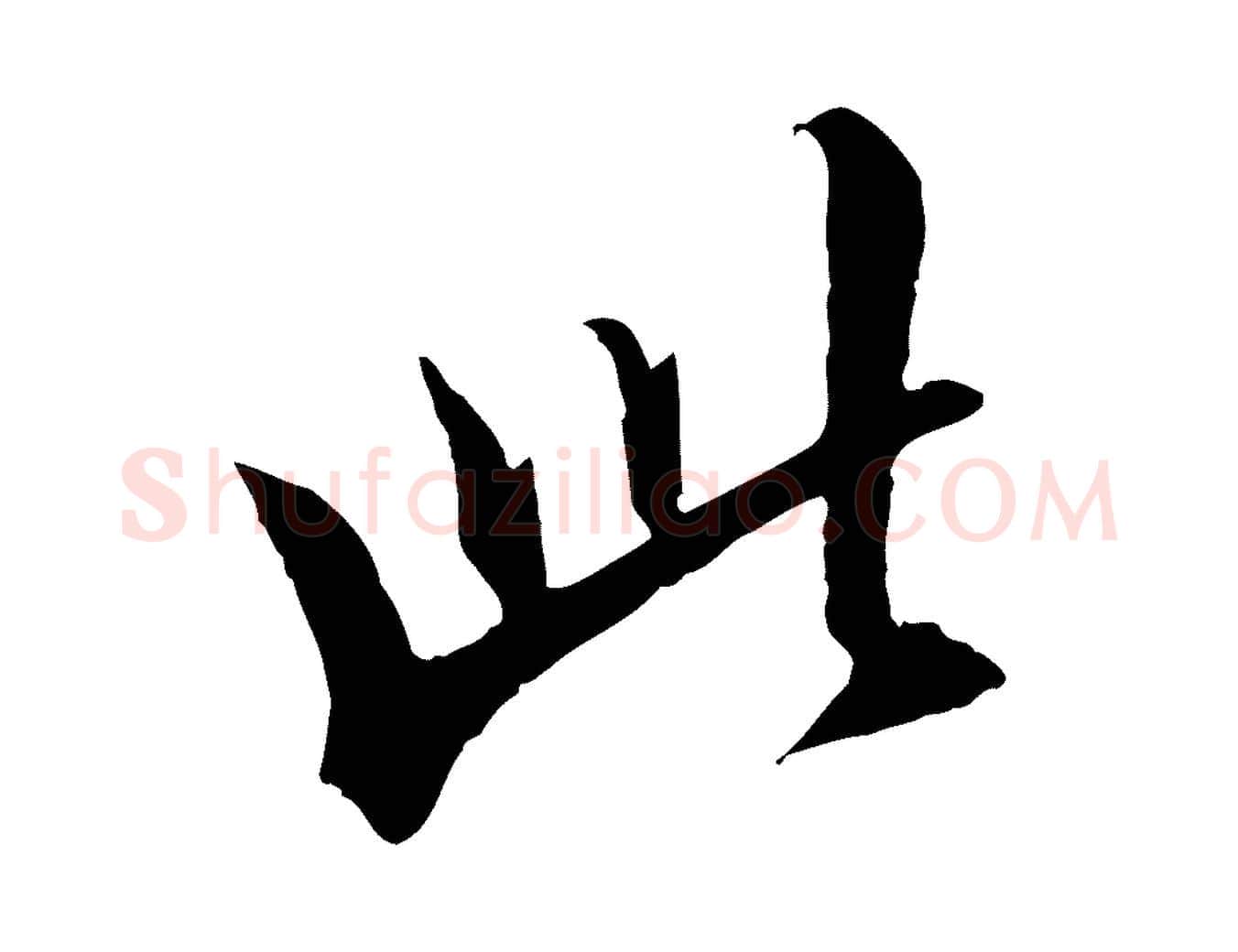 此毛笔行楷写法,摘自明代王肯堂跋伯远帖