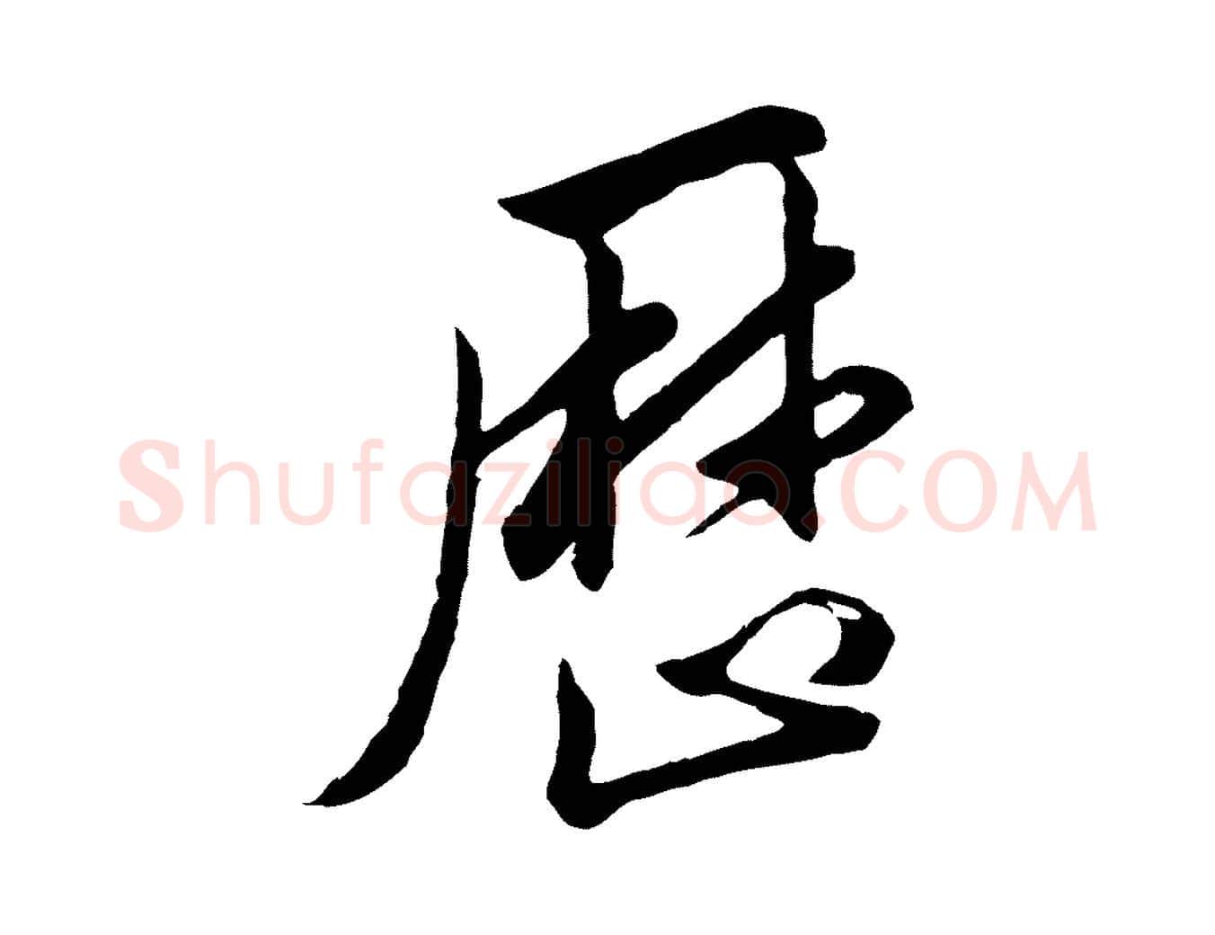 歷毛笔行楷写法,摘自明代王肯堂跋伯远帖