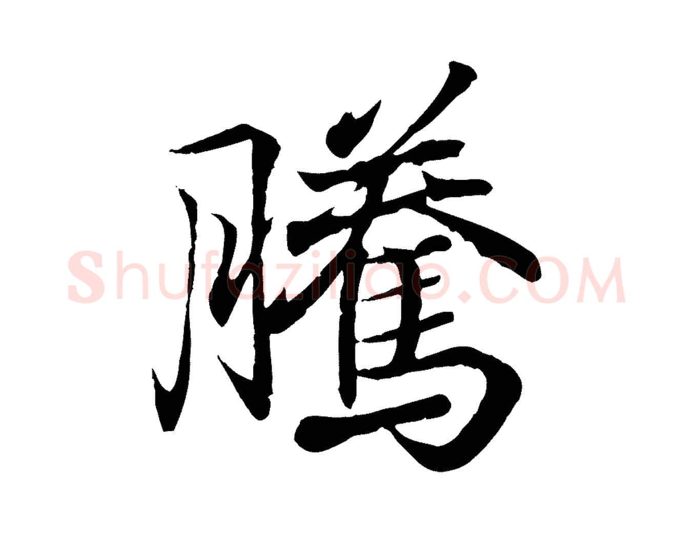 騰毛笔行书写法,摘自东晋王羲之临锺繇千字文