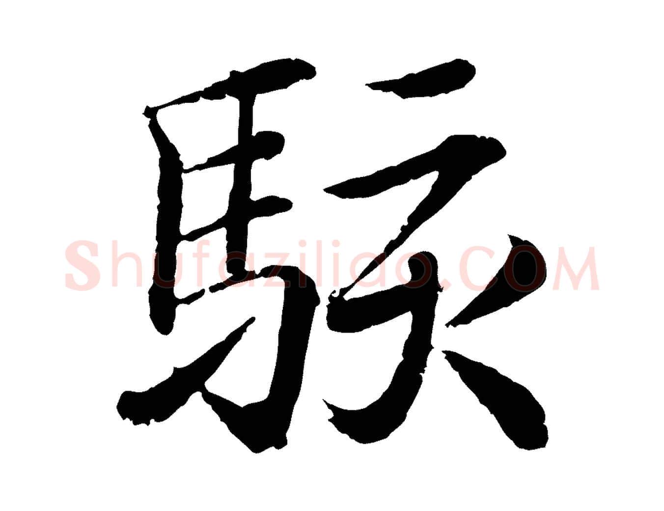駭毛笔行书写法,摘自东晋王羲之临锺繇千字文