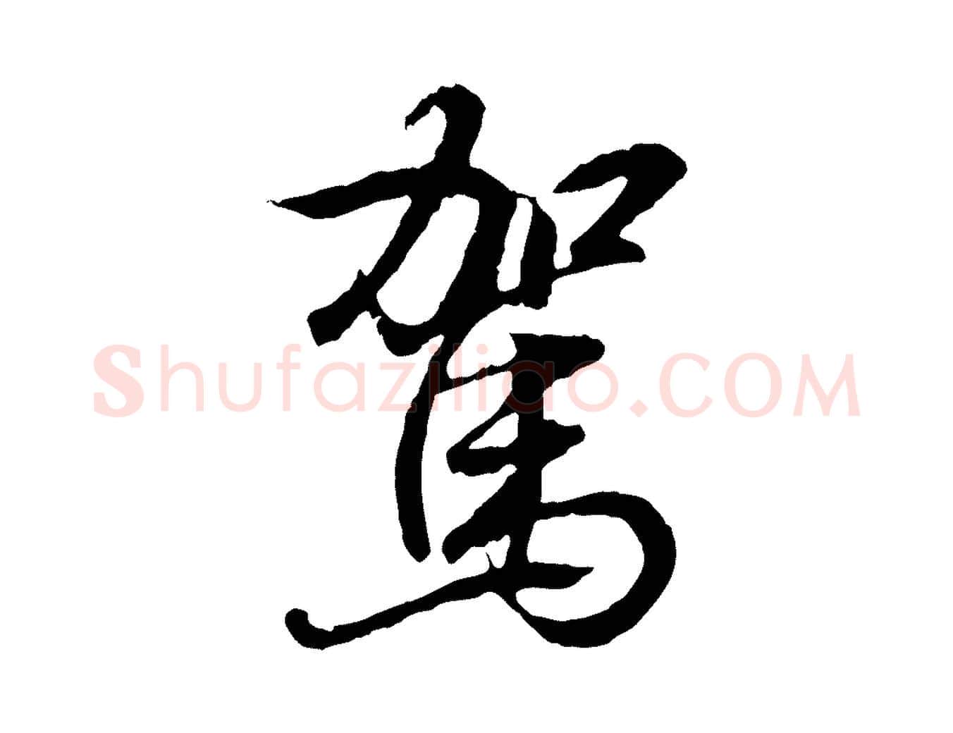駕毛笔行书写法,摘自东晋王羲之临锺繇千字文