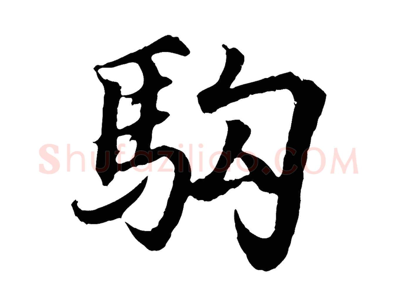 駒毛笔行书写法,摘自东晋王羲之临锺繇千字文