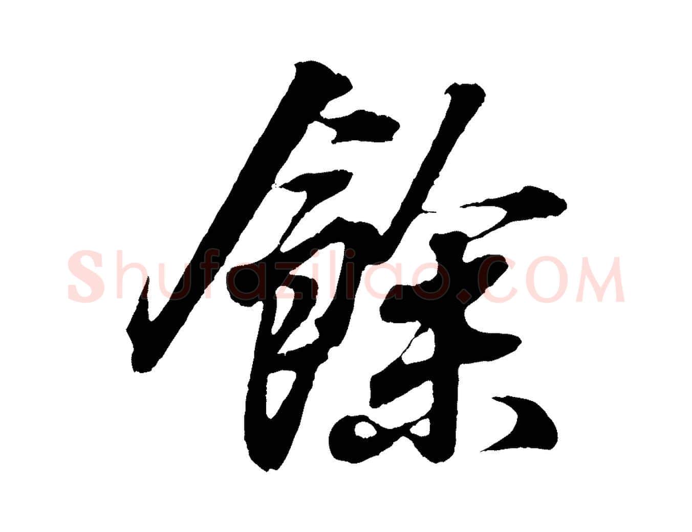 餘毛笔行书写法,摘自东晋王羲之临锺繇千字文