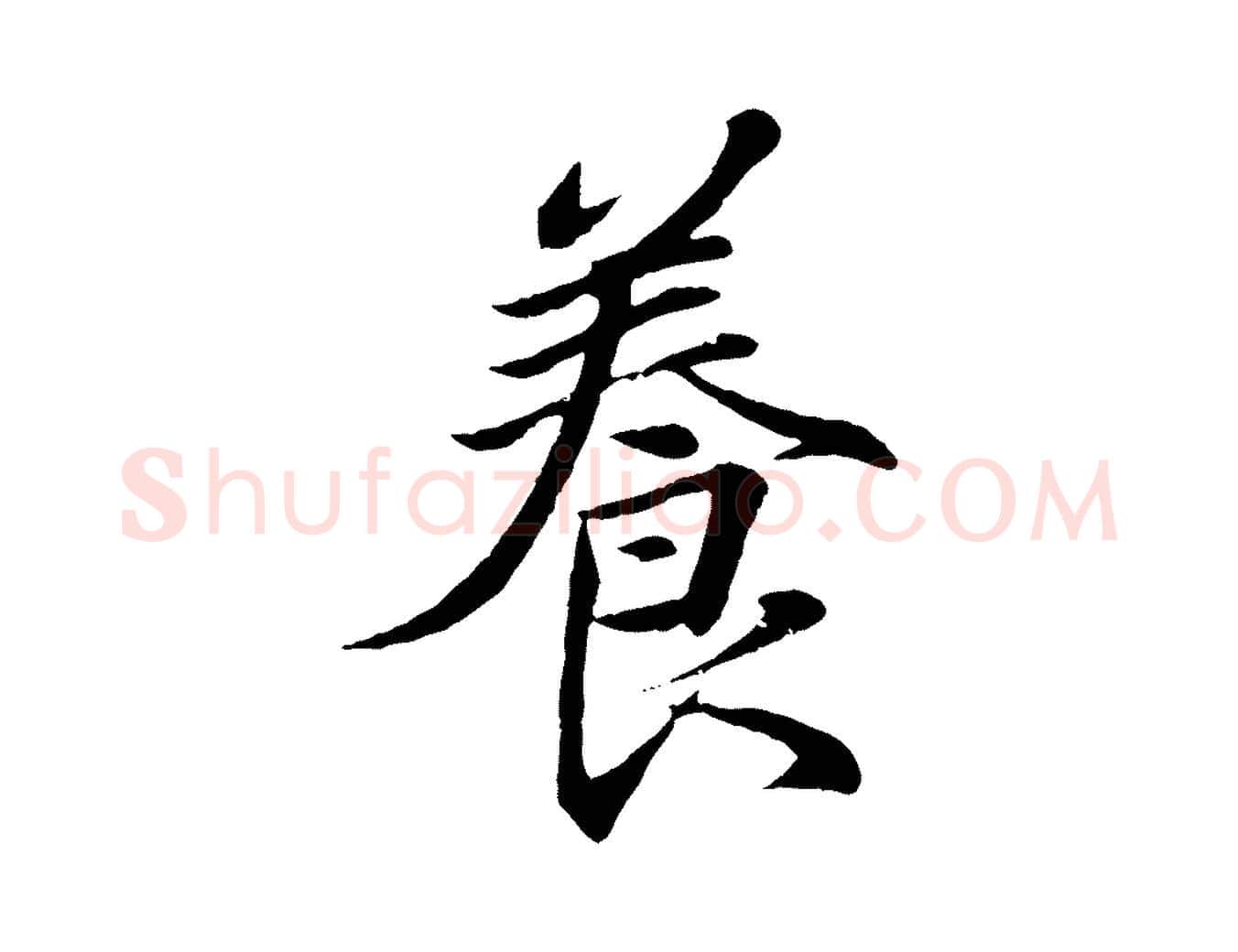 養毛笔行书写法,摘自东晋王羲之临锺繇千字文