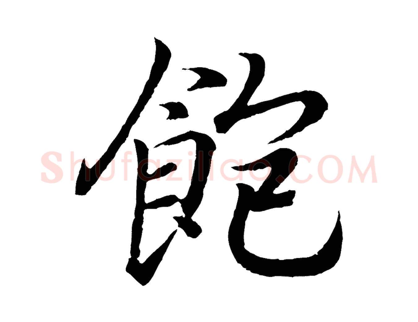 飽毛笔行书写法,摘自东晋王羲之临锺繇千字文