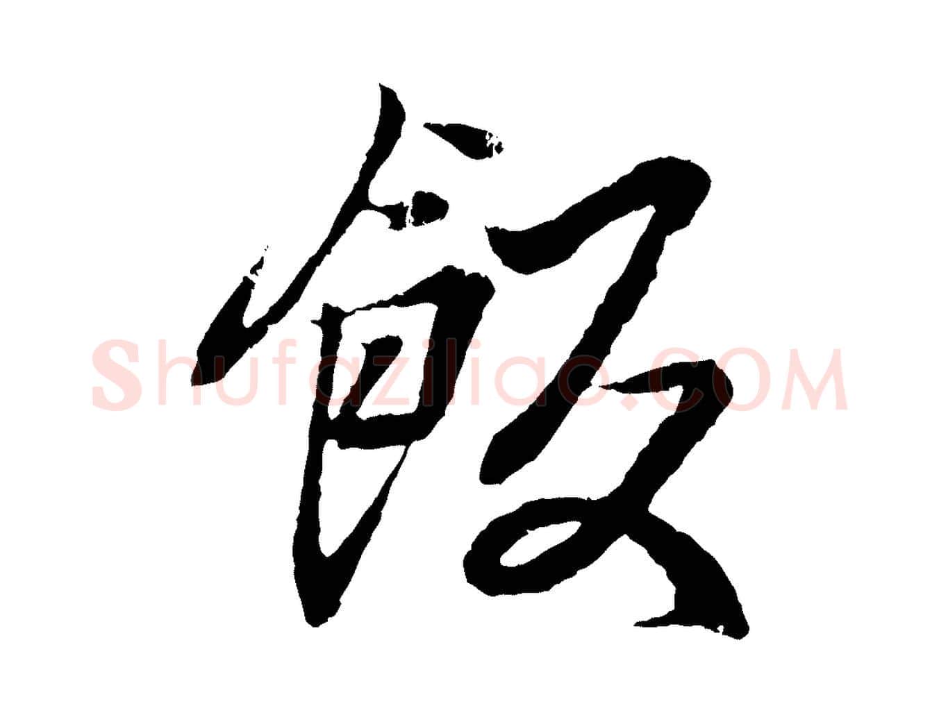飯毛笔行书写法,摘自东晋王羲之临锺繇千字文