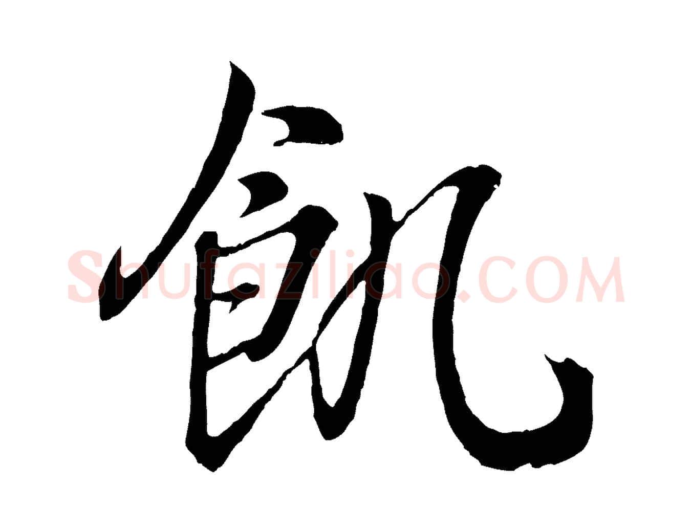 飢毛笔行书写法,摘自东晋王羲之临锺繇千字文
