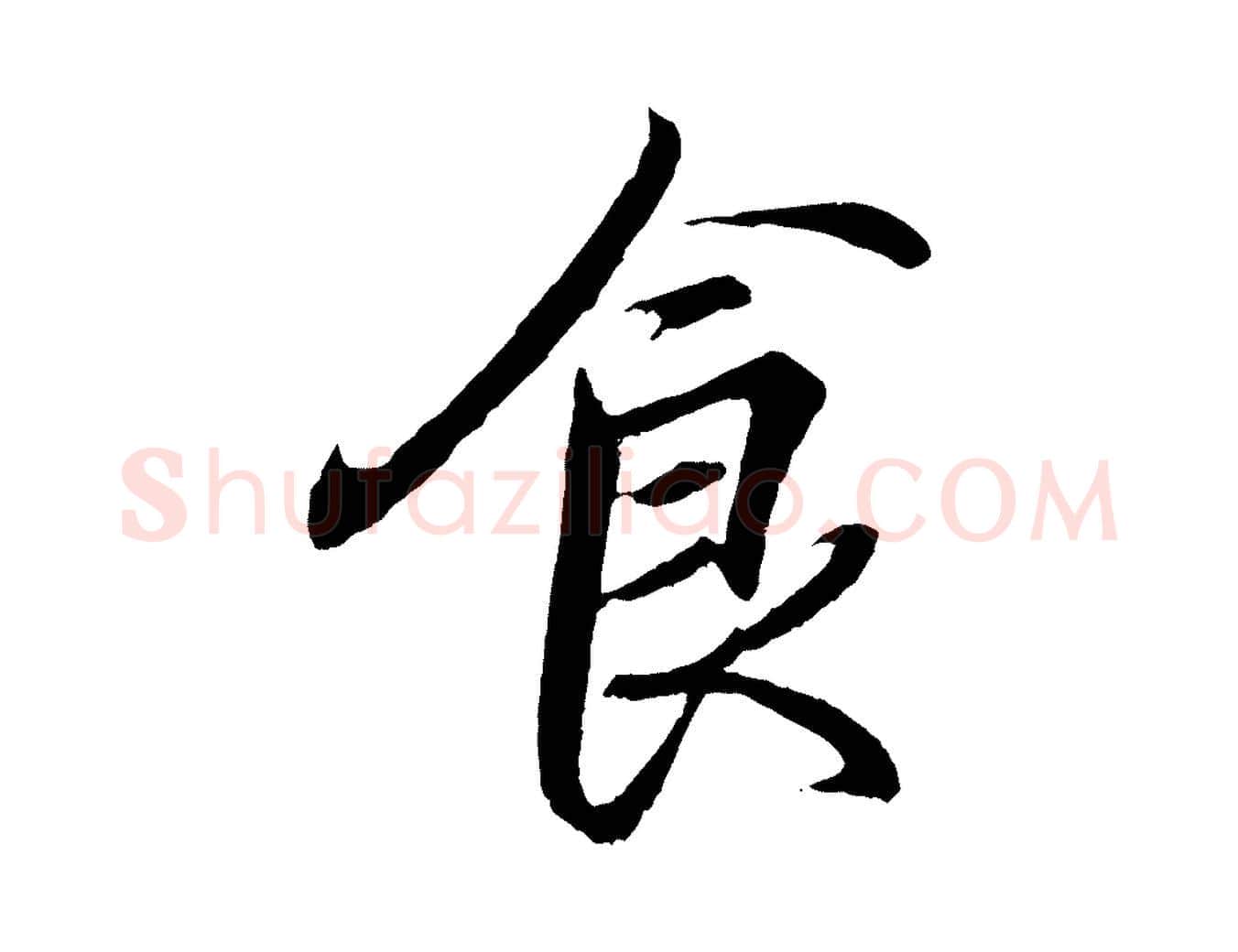 食毛笔行书写法,摘自东晋王羲之临锺繇千字文
