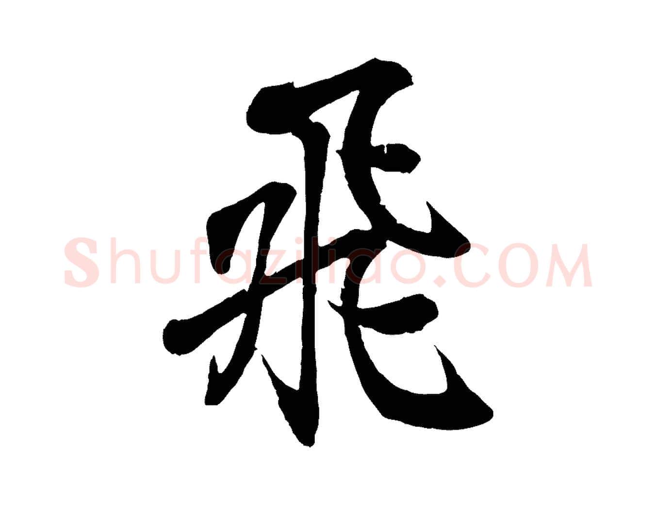 飛毛笔行书写法,摘自东晋王羲之临锺繇千字文