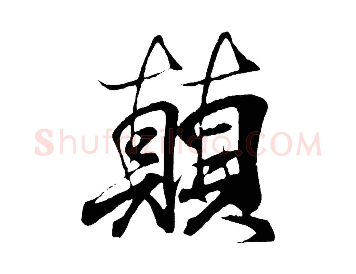 顛毛笔行书写法,摘自东晋王羲之临锺繇千字文