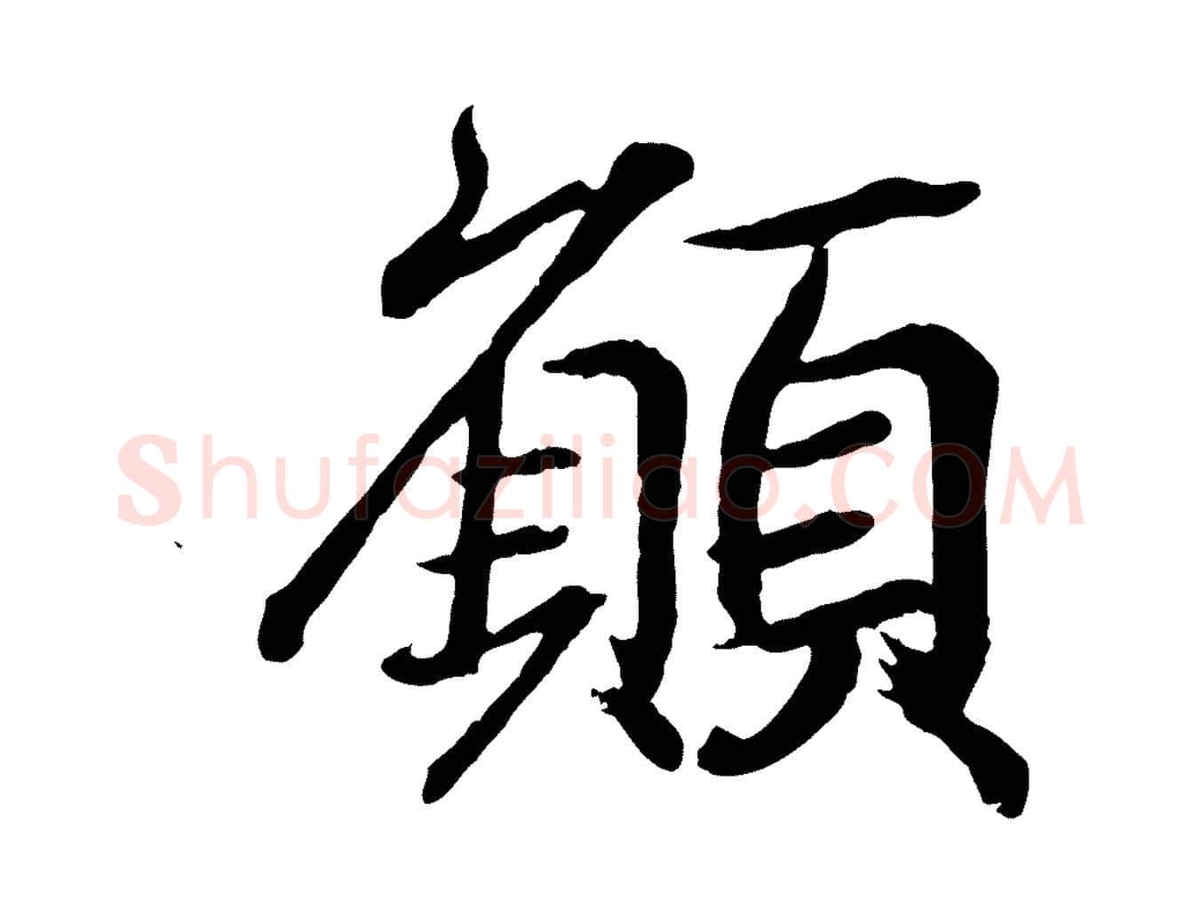 願毛笔行书写法,摘自东晋王羲之临锺繇千字文