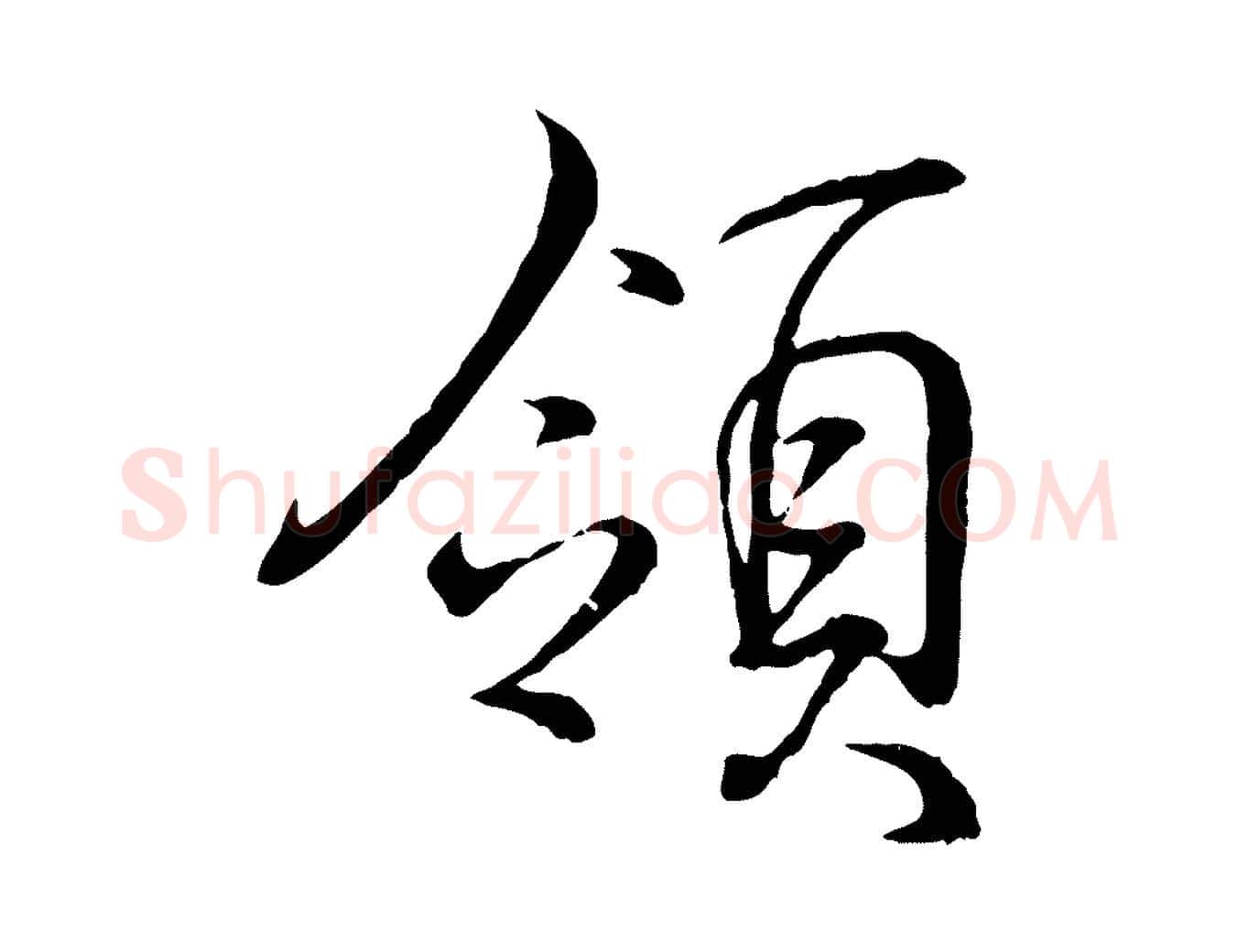 領毛笔行书写法,摘自东晋王羲之临锺繇千字文
