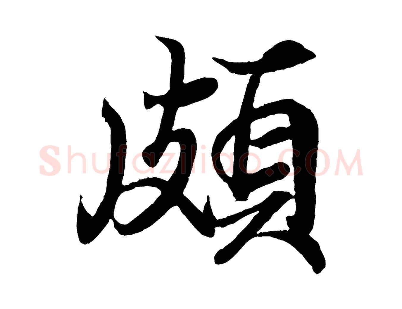 頗毛笔行书写法,摘自东晋王羲之临锺繇千字文