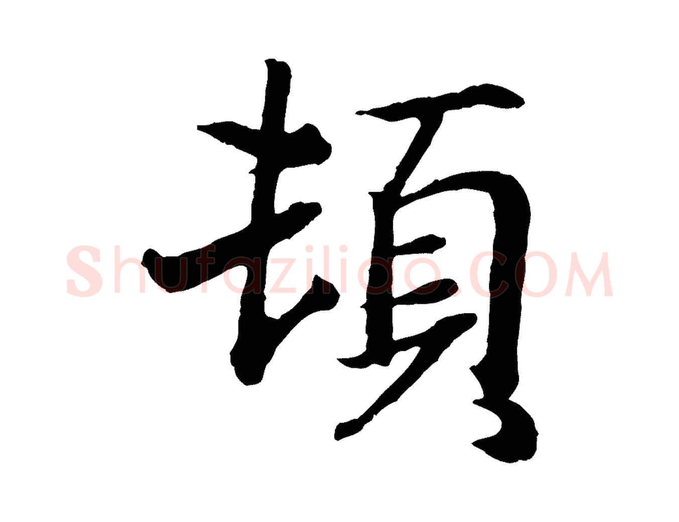 頓毛笔行书写法,摘自东晋王羲之临锺繇千字文