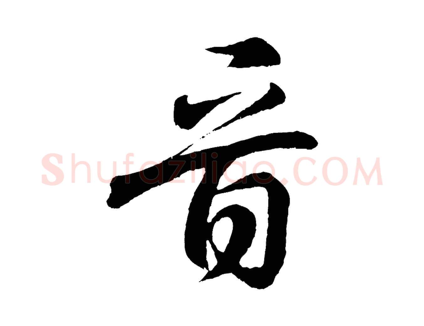 音毛笔行书写法,摘自东晋王羲之临锺繇千字文