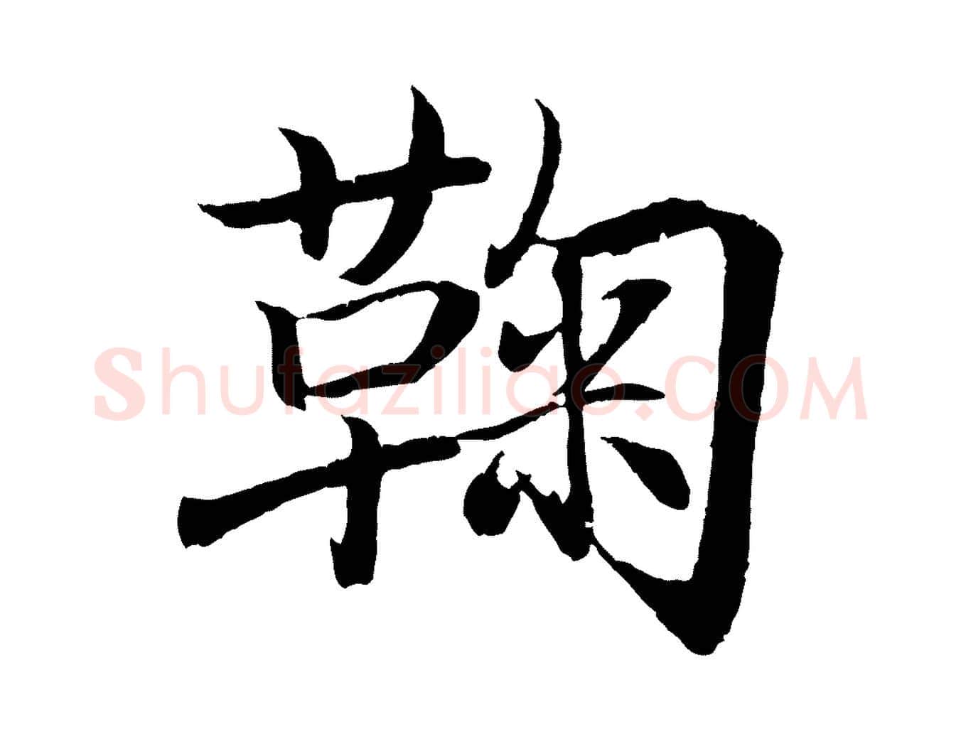 鞠毛笔行书写法,摘自东晋王羲之临锺繇千字文