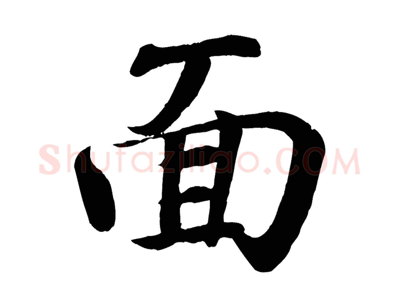 面毛笔行书写法,摘自东晋王羲之临锺繇千字文