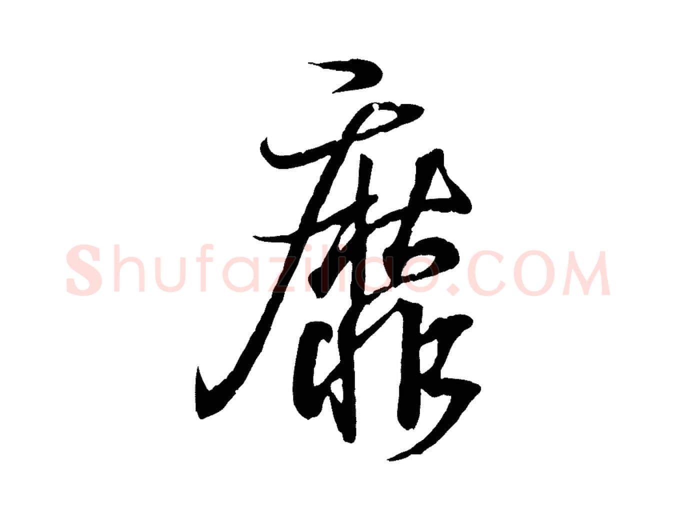 靡毛笔行书写法,摘自东晋王羲之临锺繇千字文