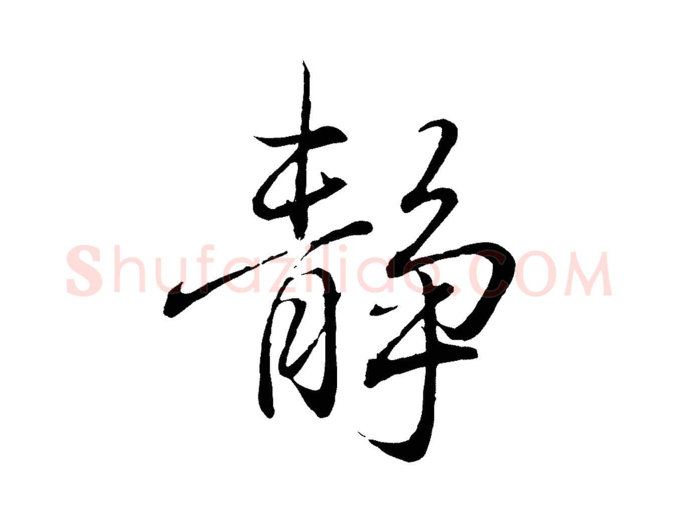 靜毛笔行书写法,摘自东晋王羲之临锺繇千字文