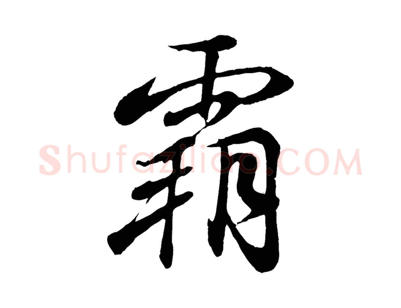 霸毛笔行书写法,摘自东晋王羲之临锺繇千字文