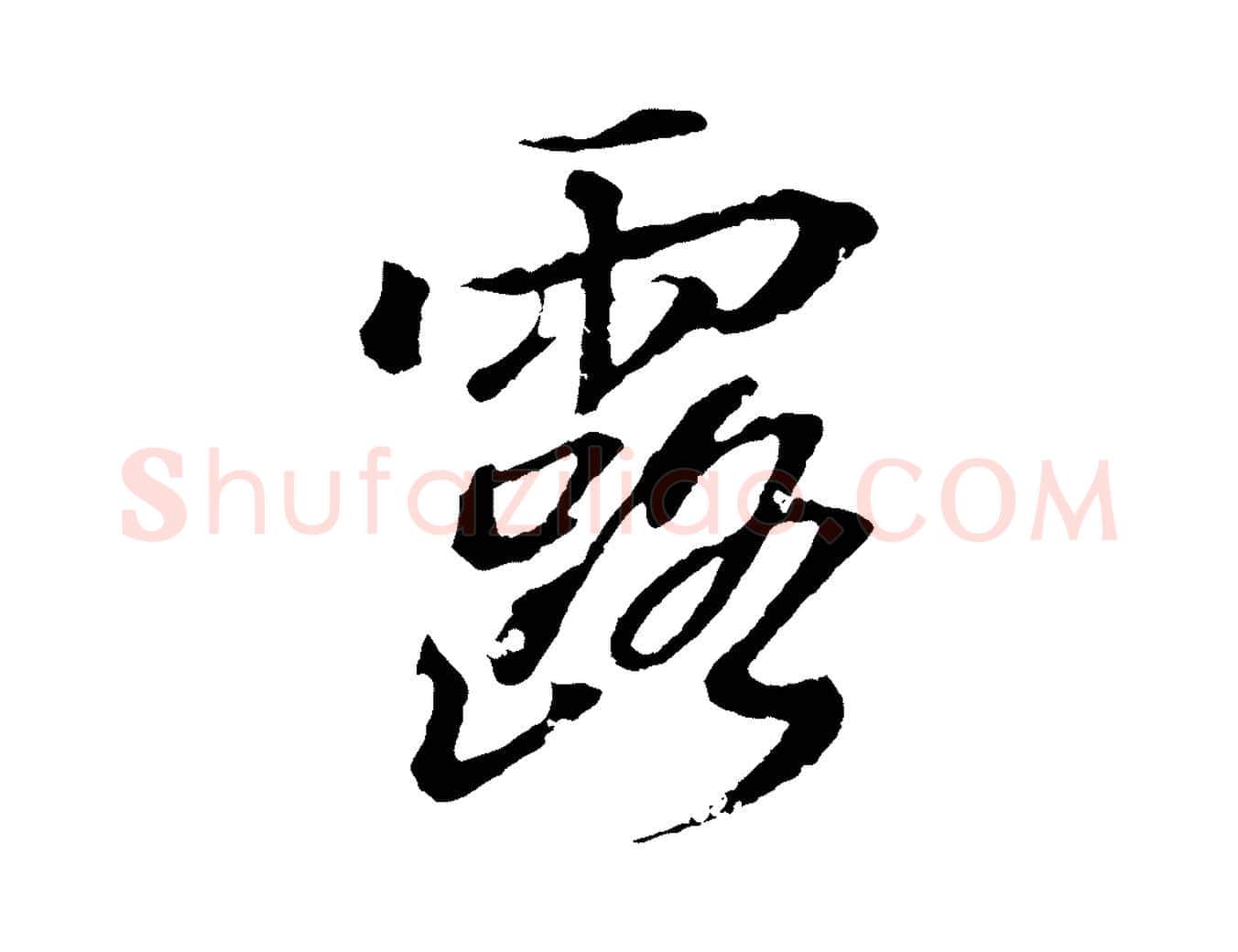 露毛笔行书写法,摘自东晋王羲之临锺繇千字文