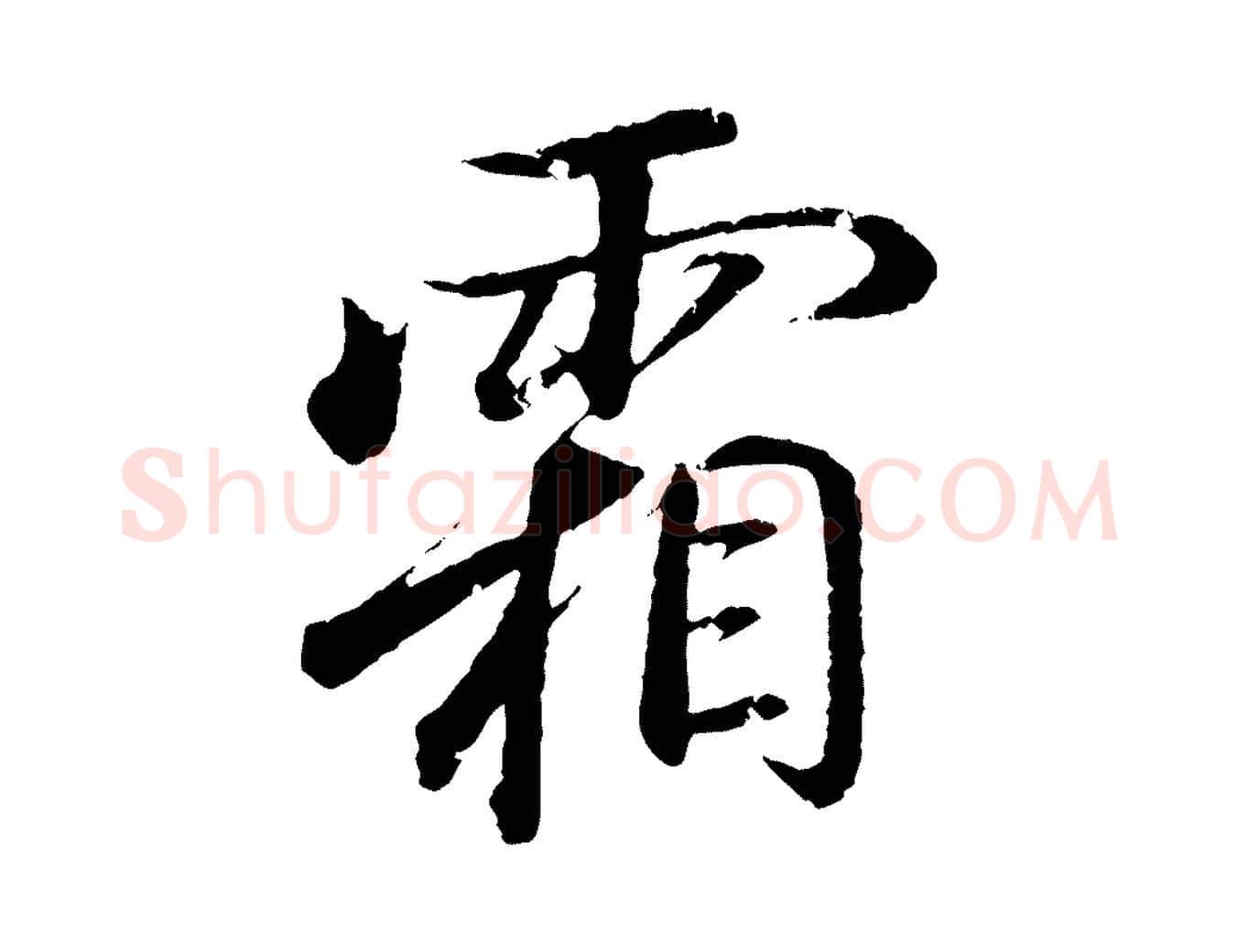 霜毛笔行书写法,摘自东晋王羲之临锺繇千字文