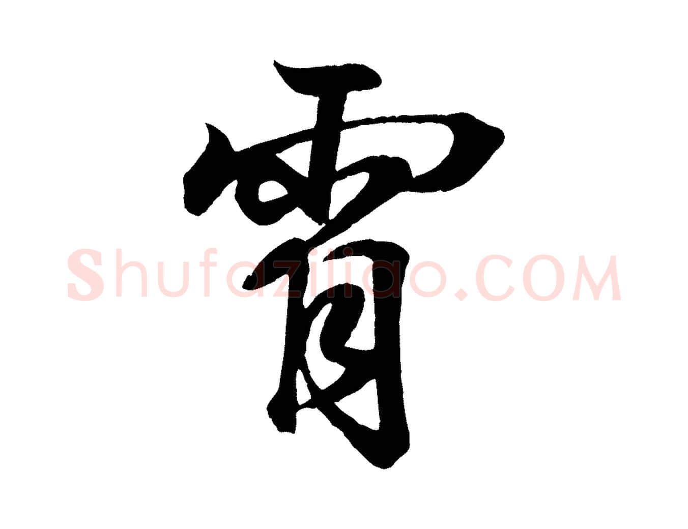霄毛笔行书写法,摘自东晋王羲之临锺繇千字文