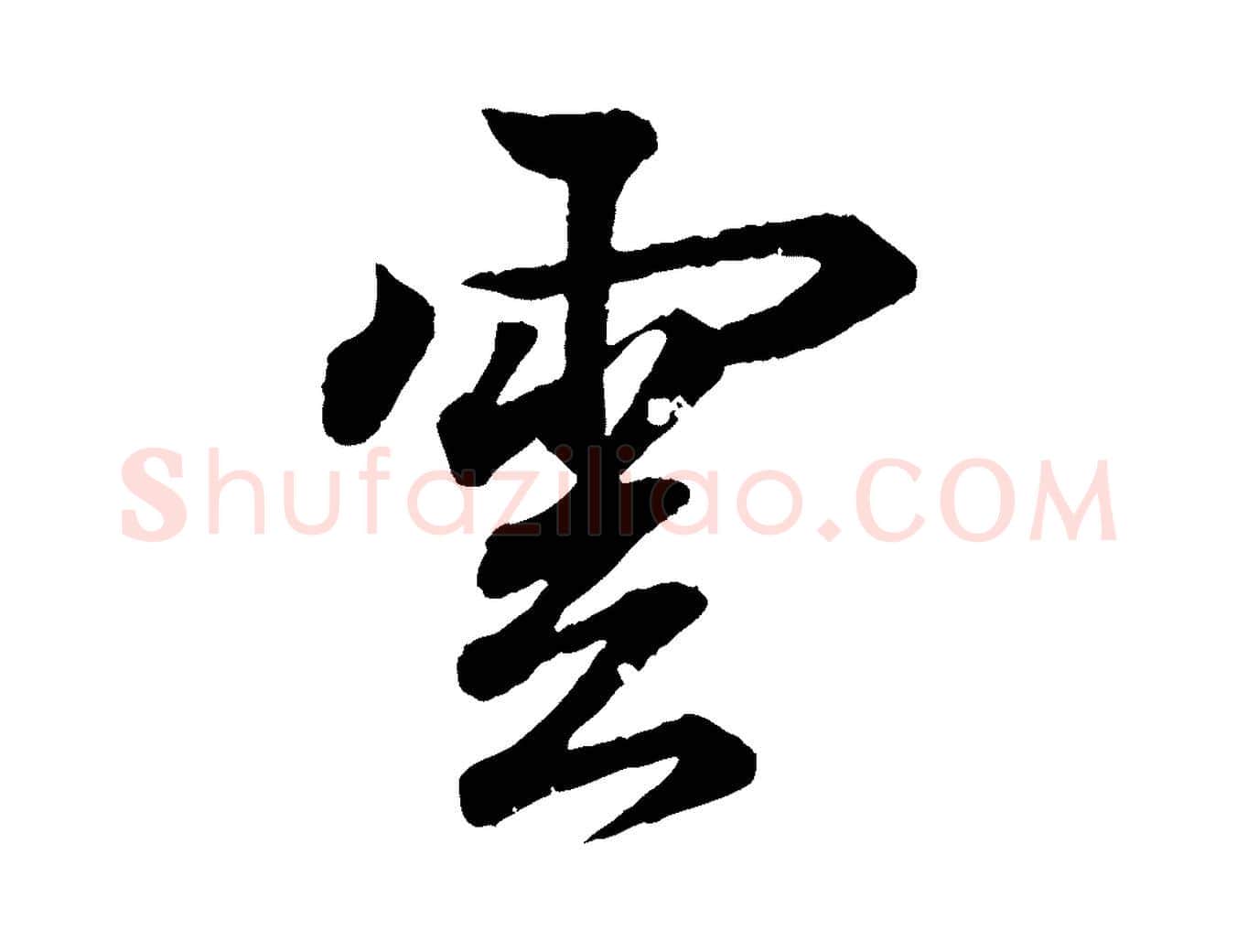 雲毛笔行书写法,摘自东晋王羲之临锺繇千字文