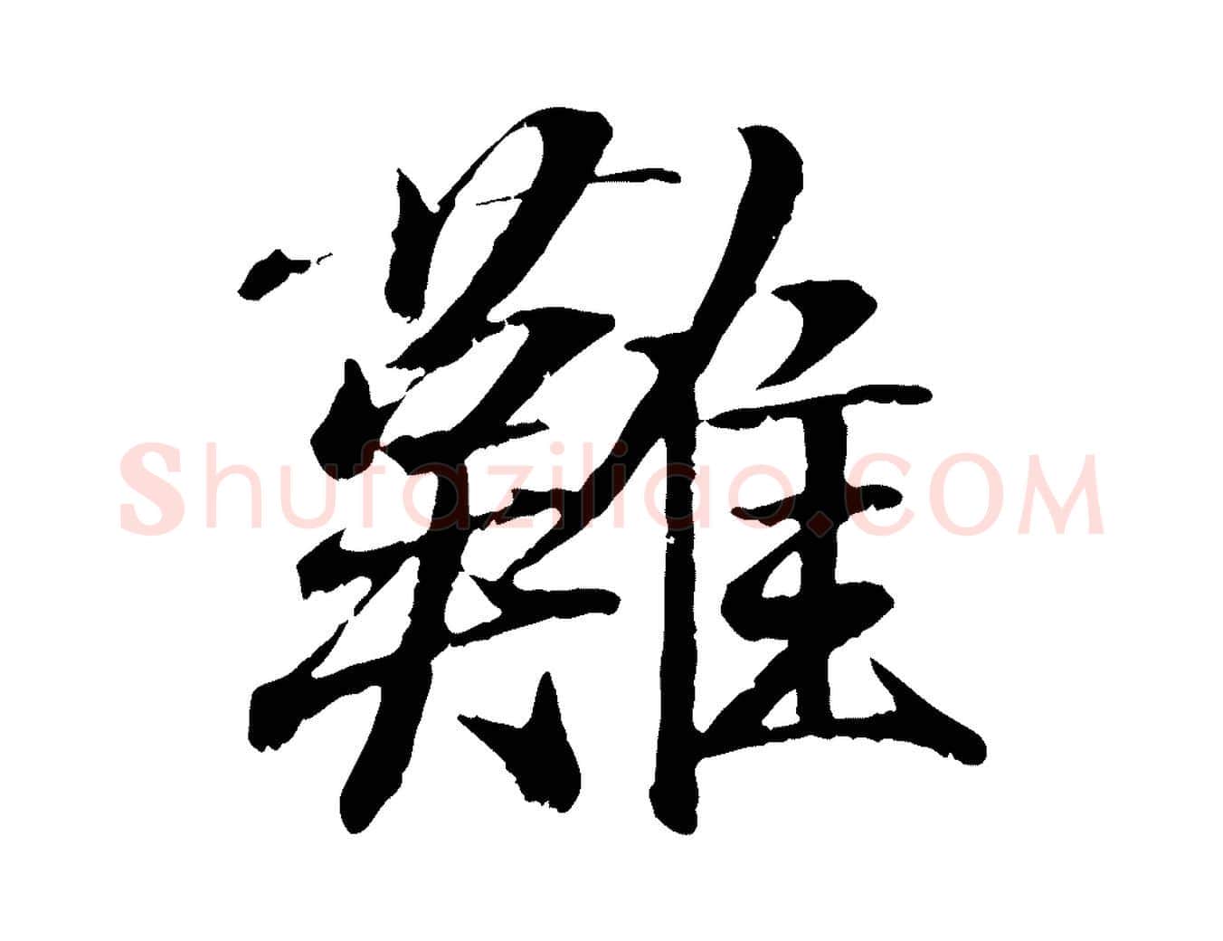 難毛笔行书写法,摘自东晋王羲之临锺繇千字文