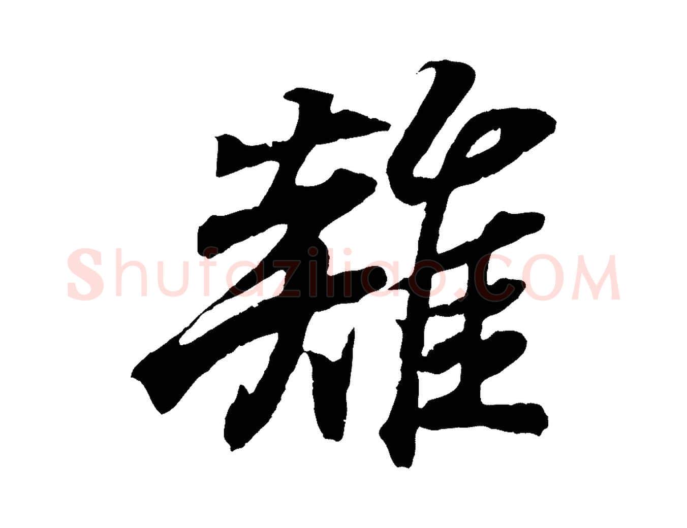 雞毛笔行书写法,摘自东晋王羲之临锺繇千字文