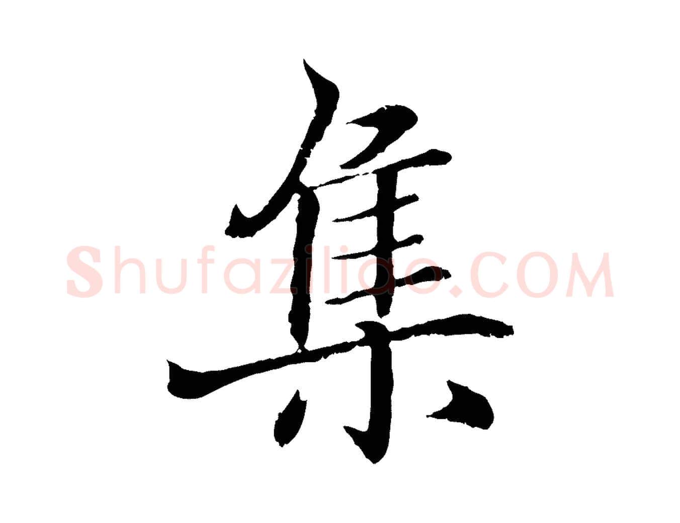 集毛笔行书写法,摘自东晋王羲之临锺繇千字文