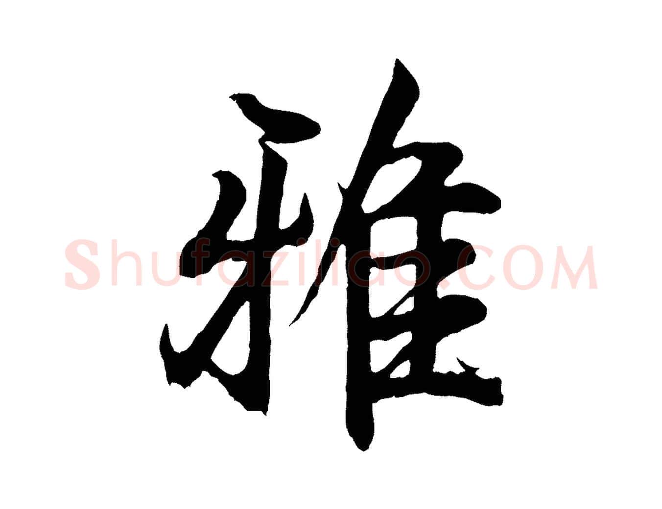 雅毛笔行书写法,摘自东晋王羲之临锺繇千字文