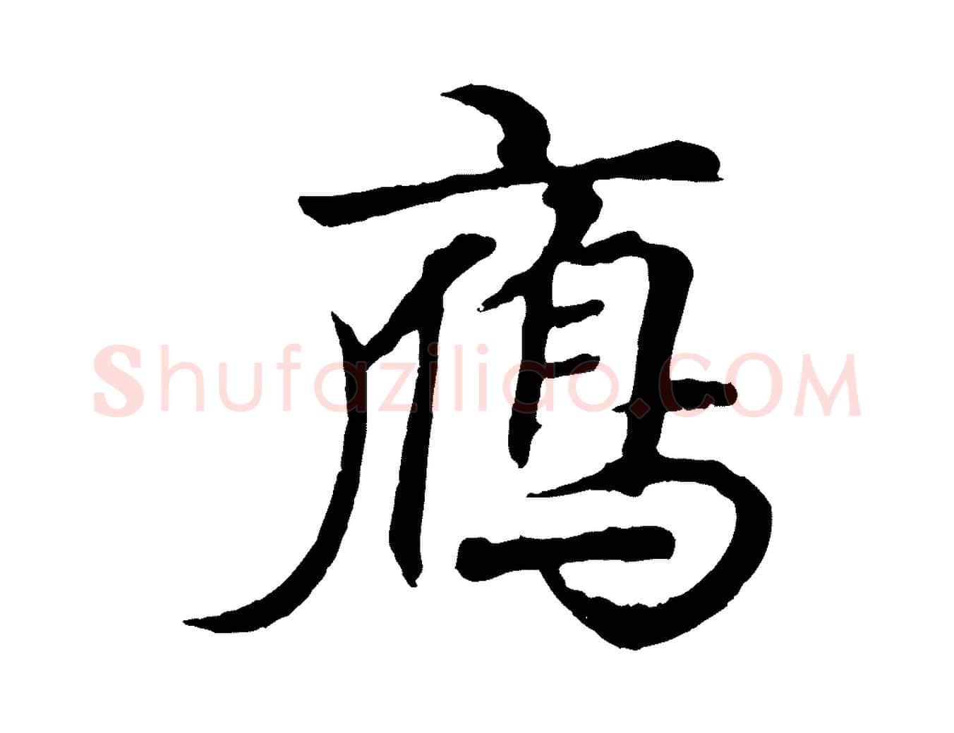雁毛笔行书写法,摘自东晋王羲之临锺繇千字文