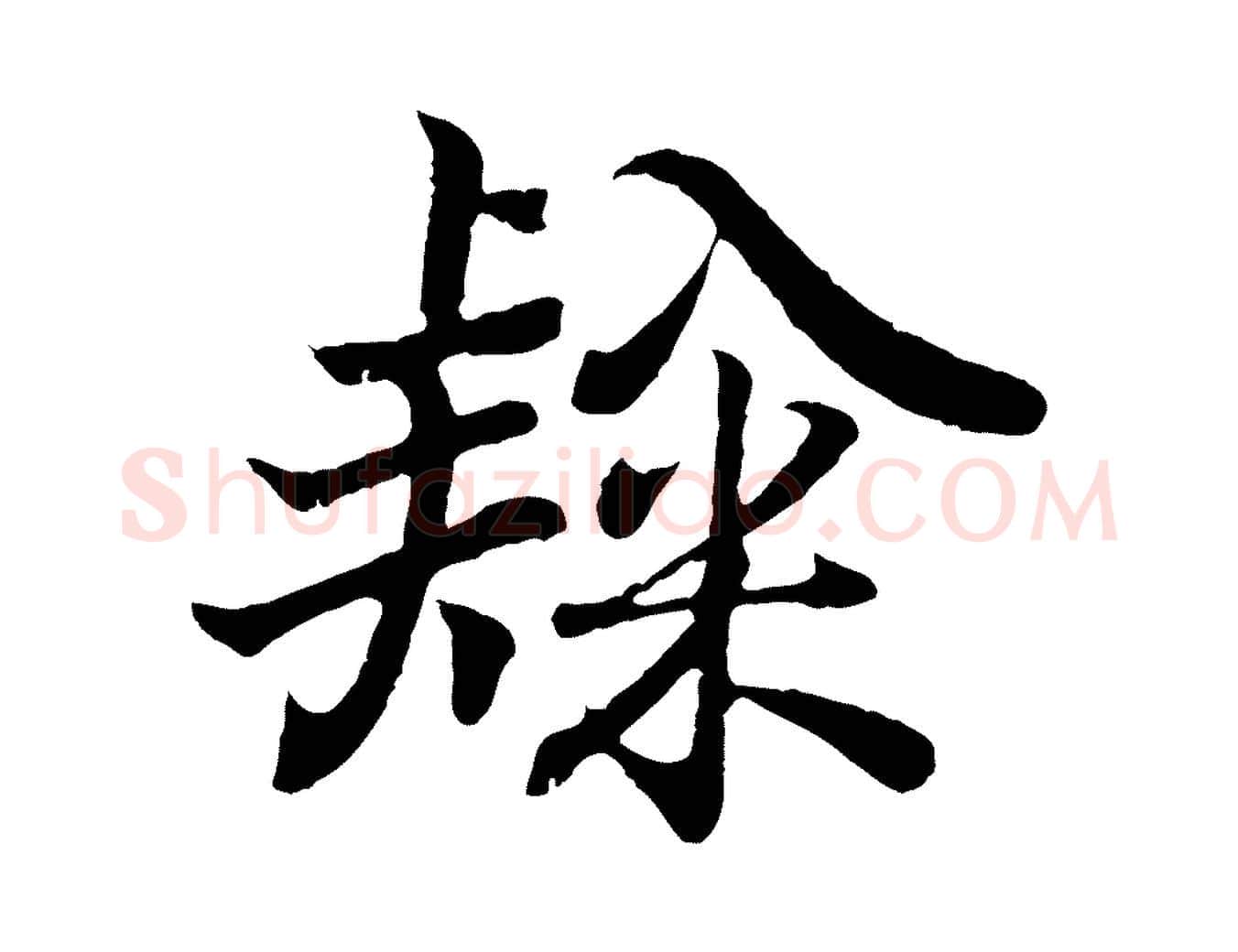 隸毛笔行书写法,摘自东晋王羲之临锺繇千字文
