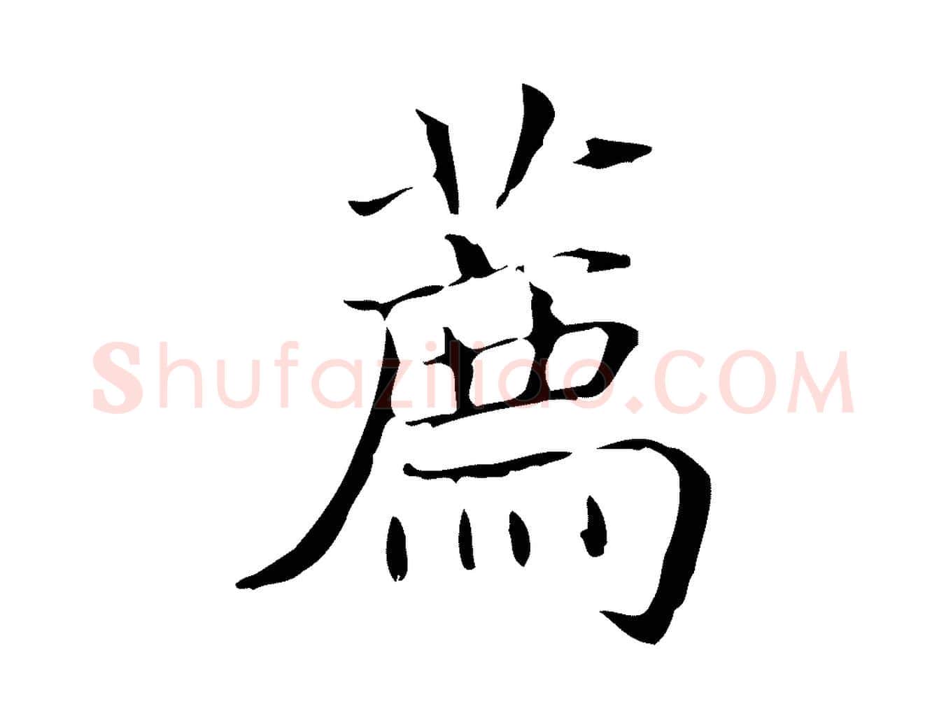 薦毛笔行楷写法,摘自明代陆行直跋荐季直表