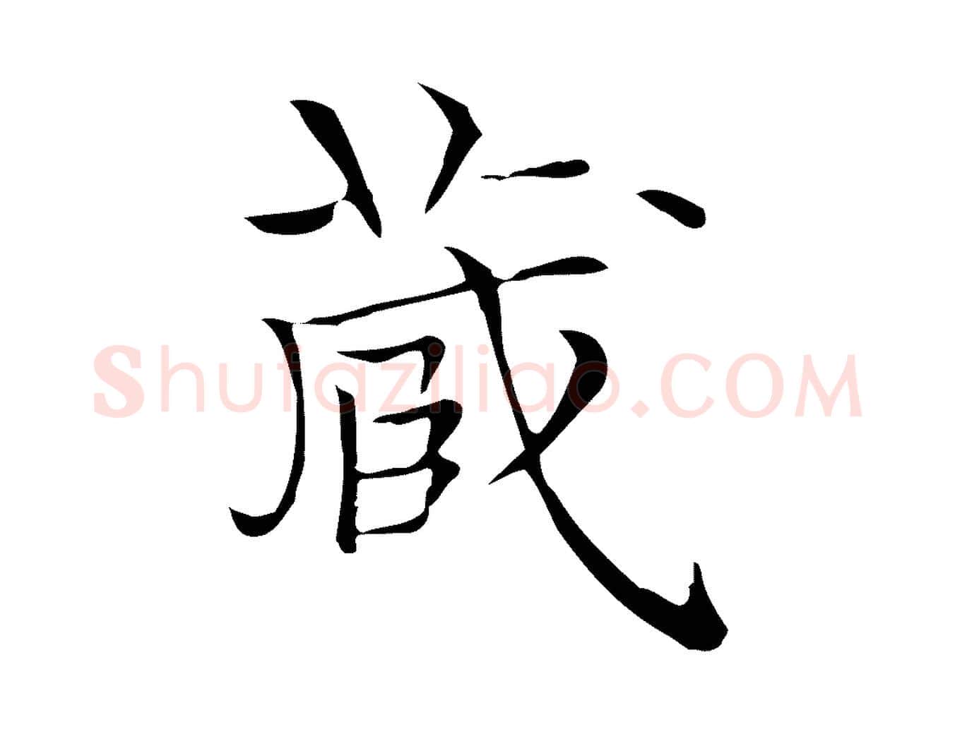 藏毛笔行楷写法,摘自明代陆行直跋荐季直表