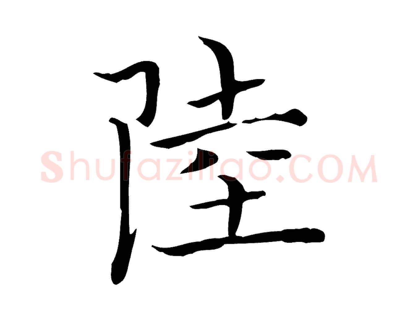 陸毛笔行楷写法,摘自明代陆行直跋荐季直表