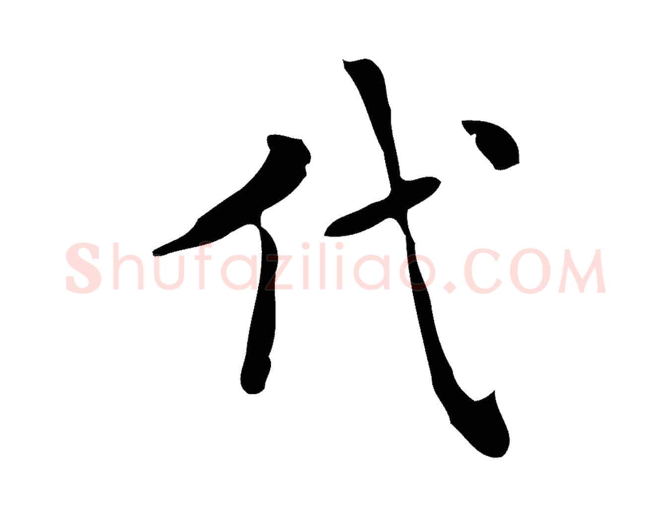 代毛笔行楷写法,摘自明代项元汴跋韭花帖
