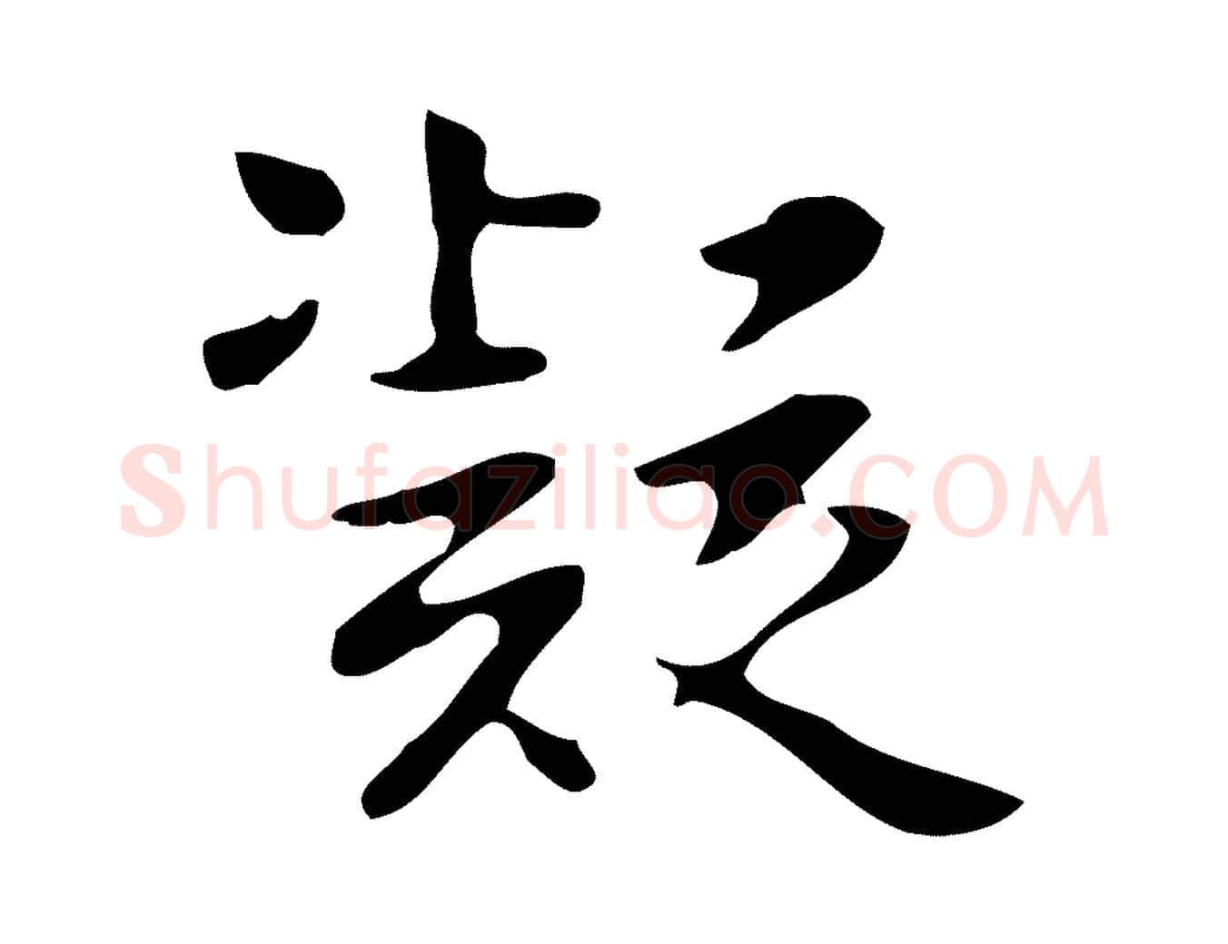 凝毛笔行楷写法,摘自明代项元汴跋韭花帖