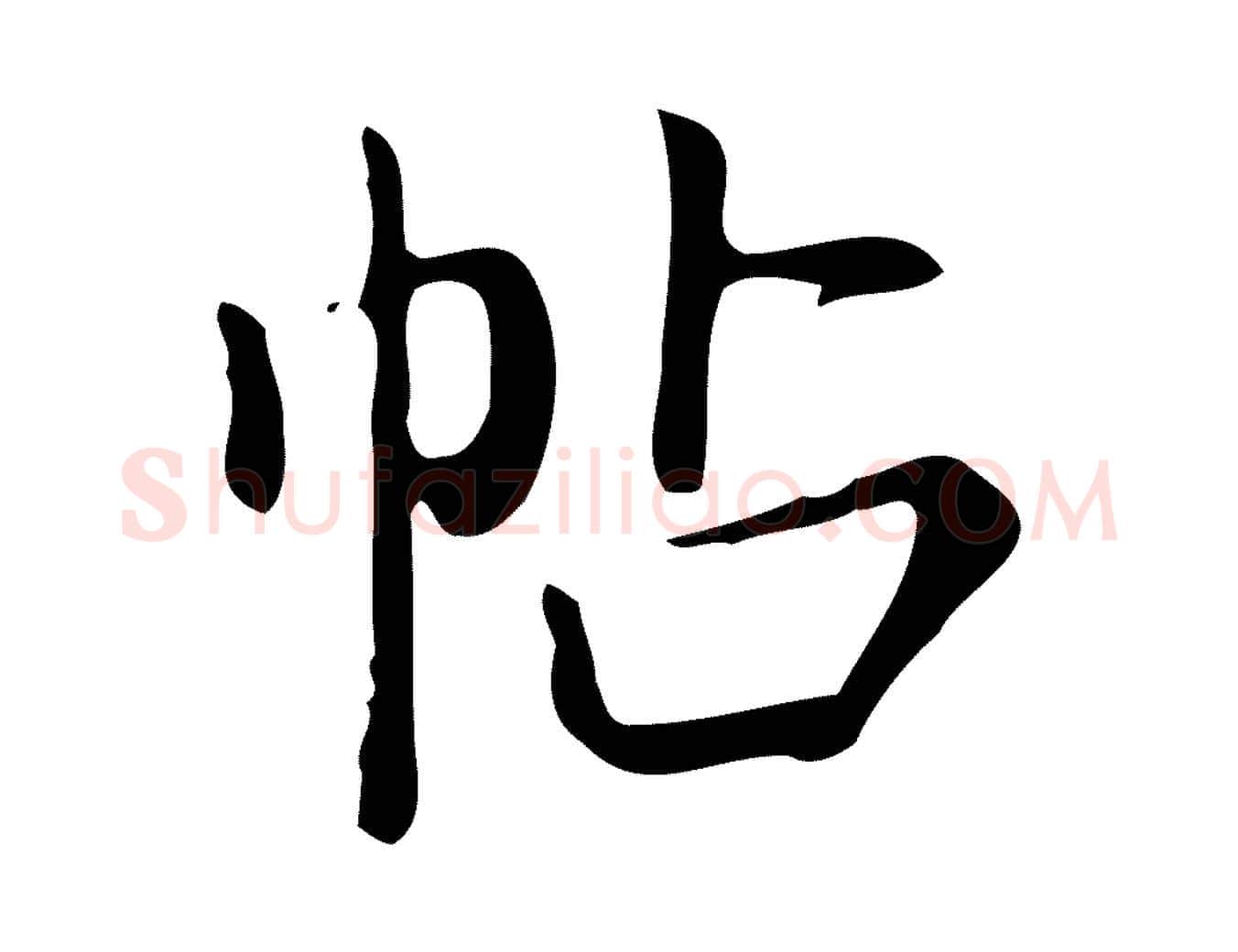 帖毛笔行楷写法,摘自明代项元汴跋韭花帖