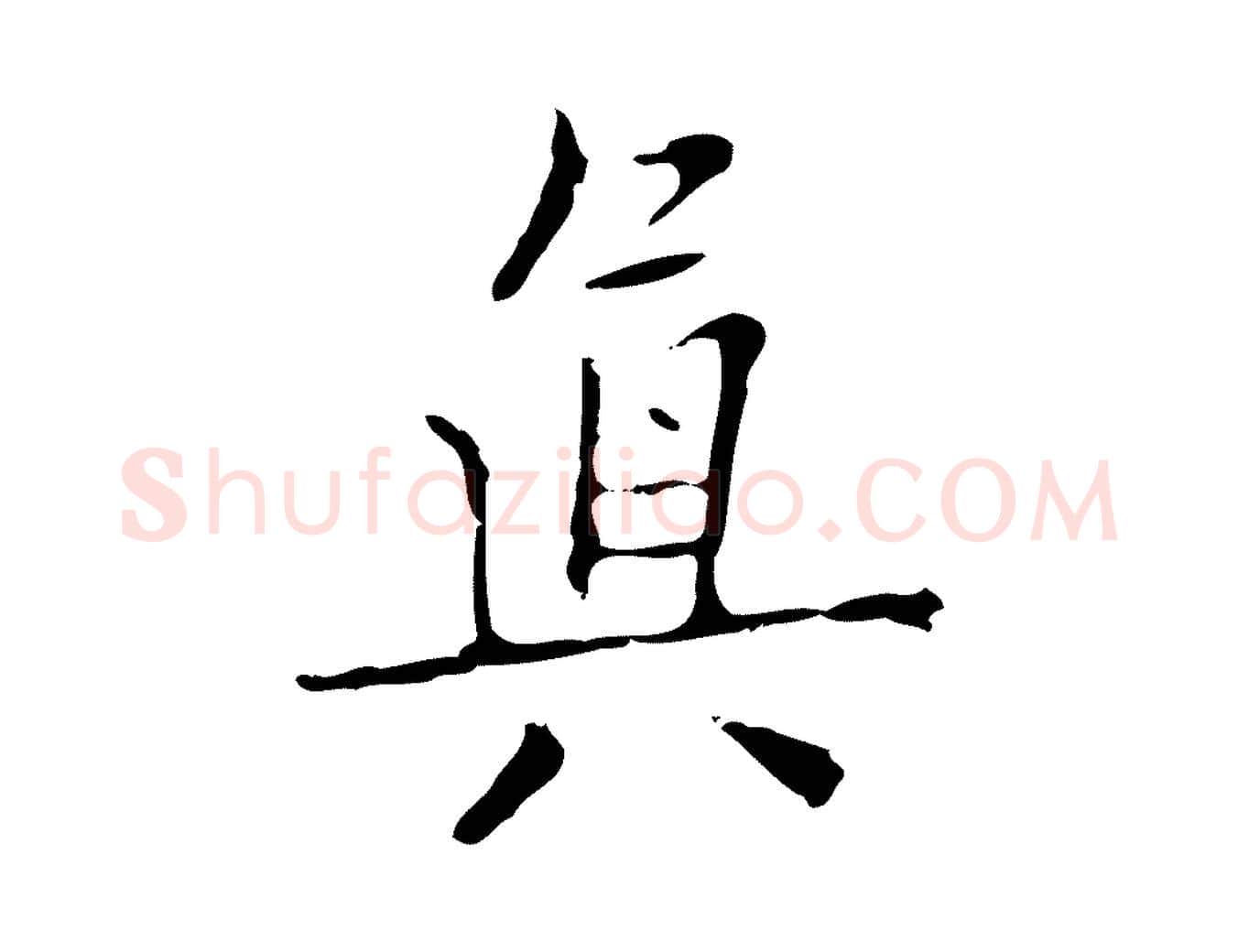 真毛笔行楷写法,摘自明代项元汴跋韭花帖